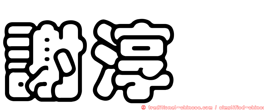 謝淳鈺