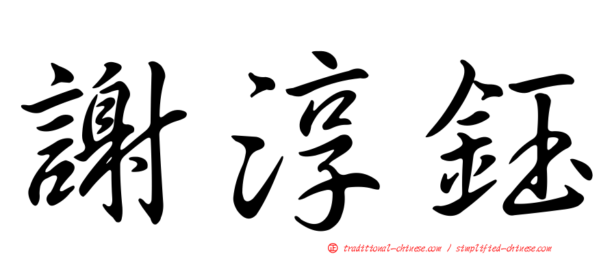 謝淳鈺