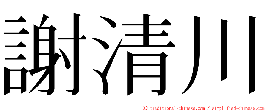 謝清川 ming font