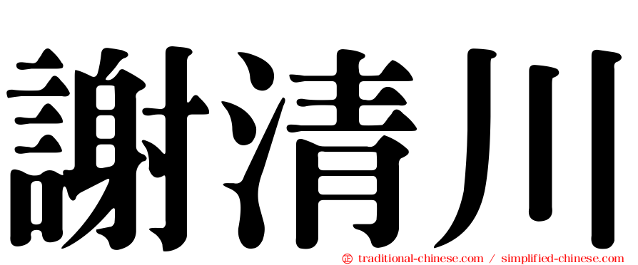 謝清川