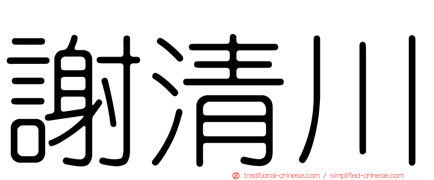 謝清川