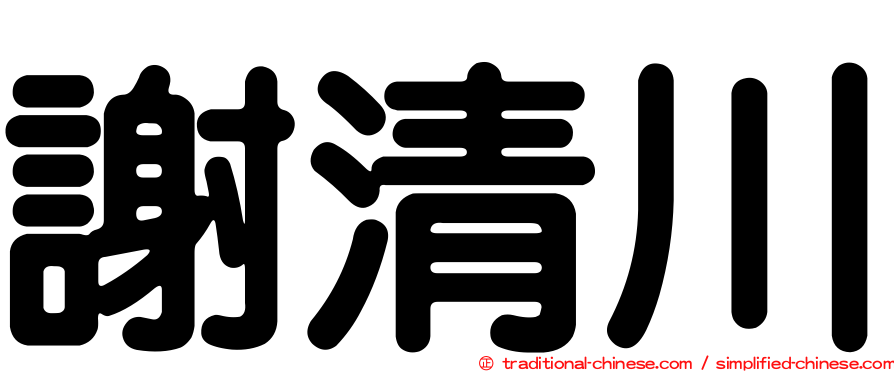 謝清川