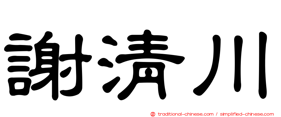 謝清川