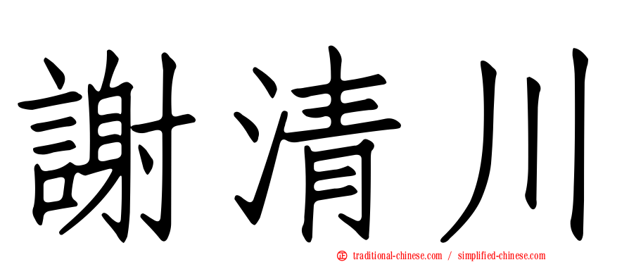 謝清川