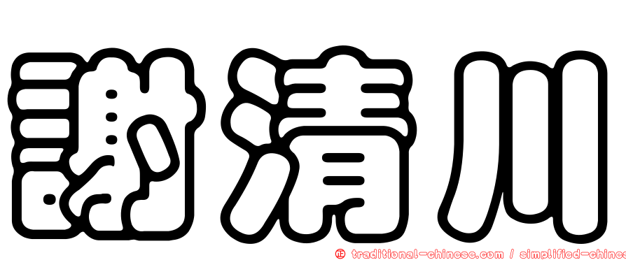 謝清川