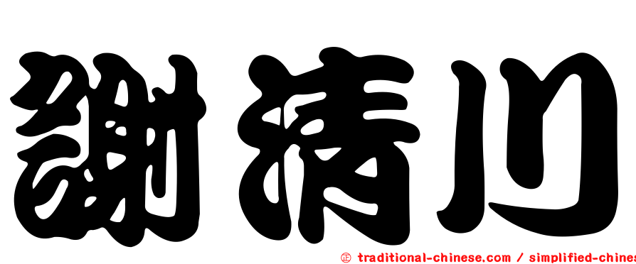 謝清川