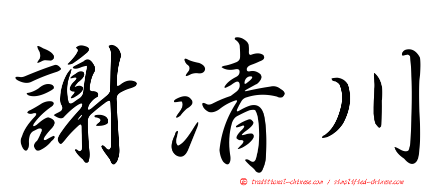 謝清川