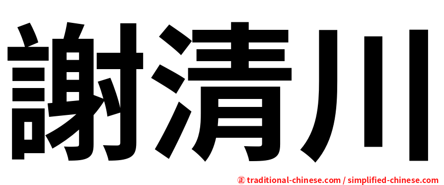 謝清川