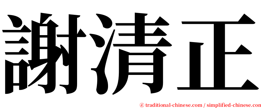 謝清正 serif font