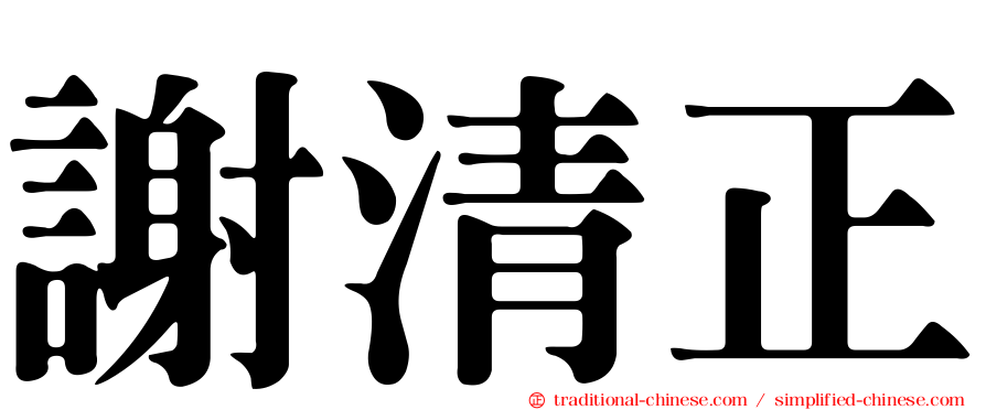 謝清正