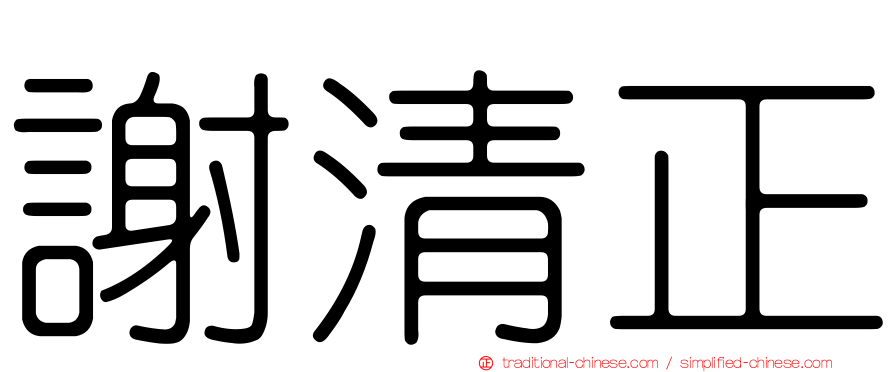 謝清正