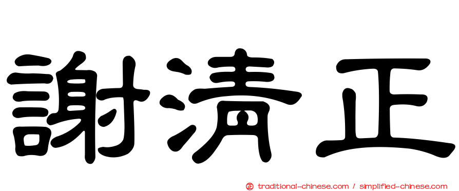 謝清正