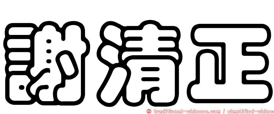 謝清正