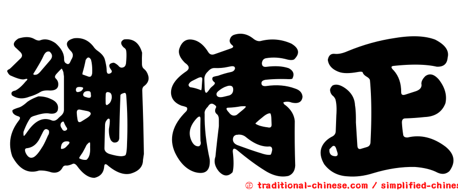 謝清正
