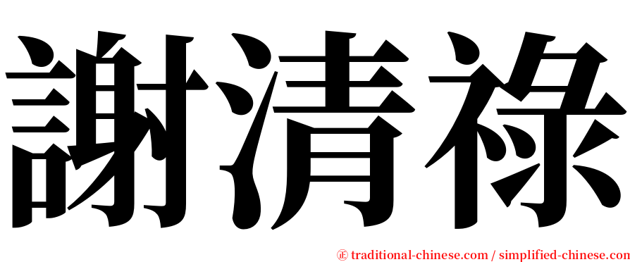 謝清祿 serif font
