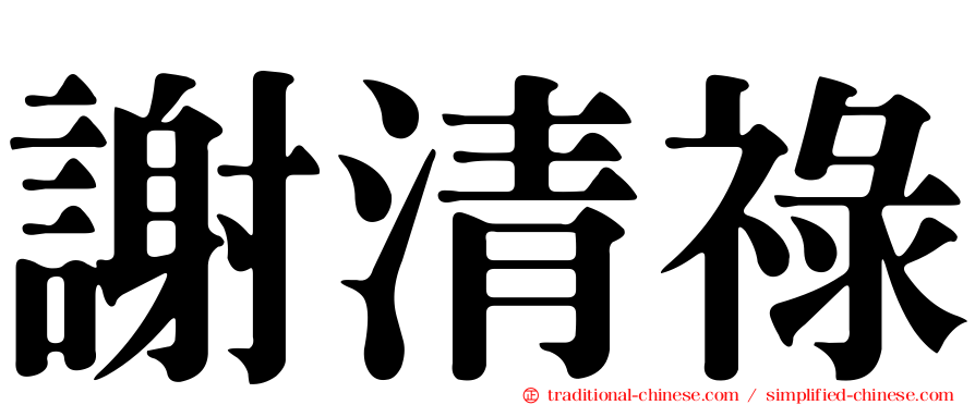 謝清祿