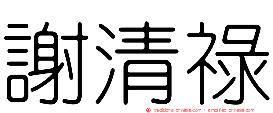 謝清祿