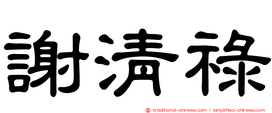 謝清祿
