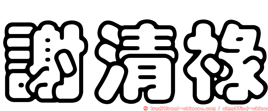 謝清祿