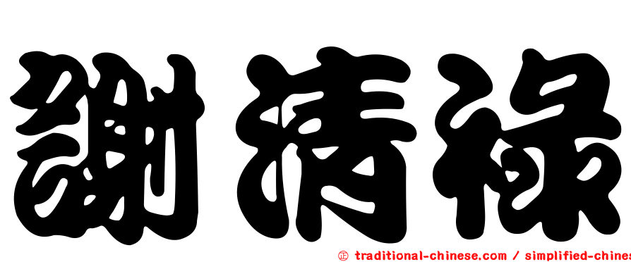 謝清祿
