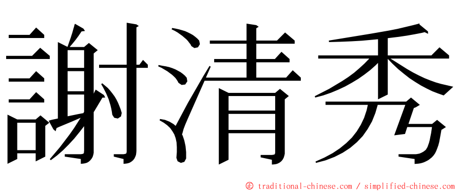 謝清秀 ming font