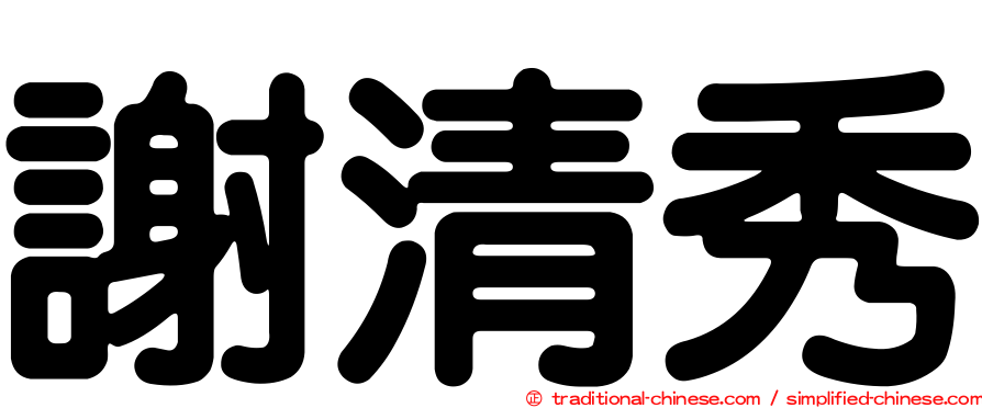 謝清秀