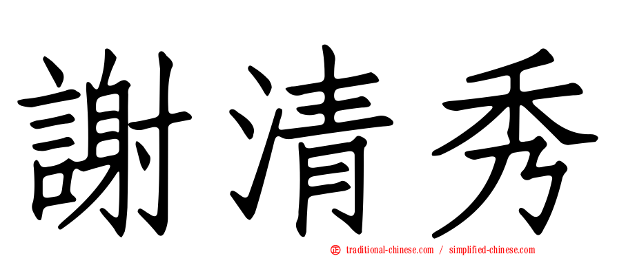 謝清秀