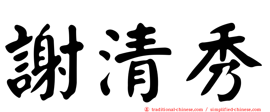 謝清秀