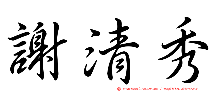 謝清秀