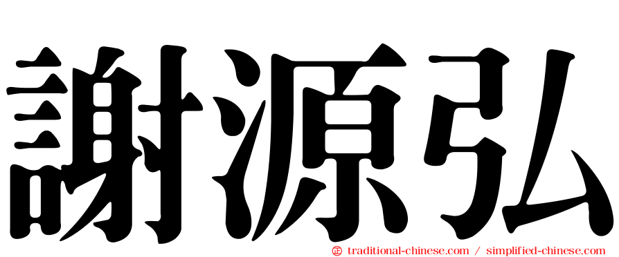 謝源弘