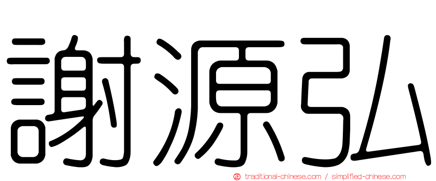 謝源弘