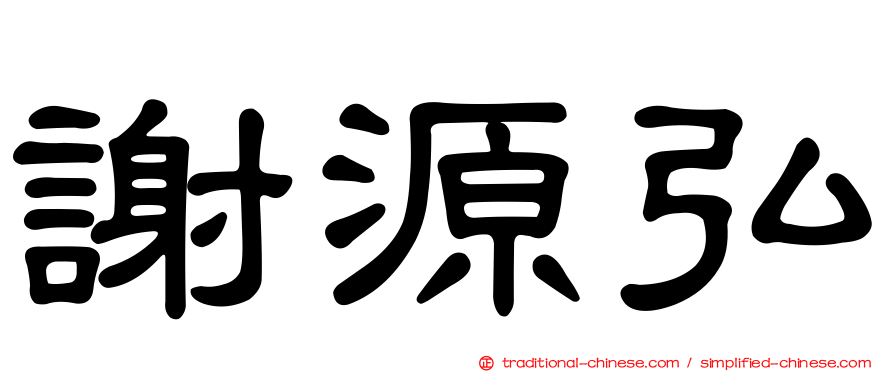 謝源弘