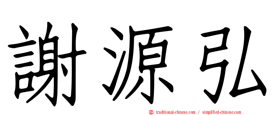 謝源弘