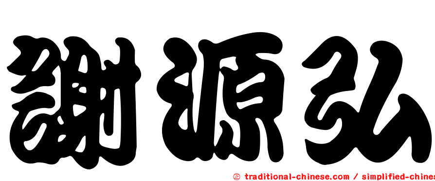 謝源弘