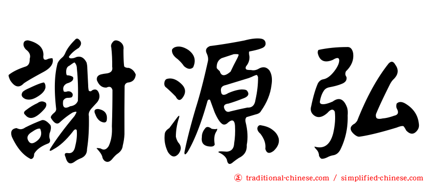 謝源弘