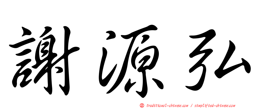 謝源弘