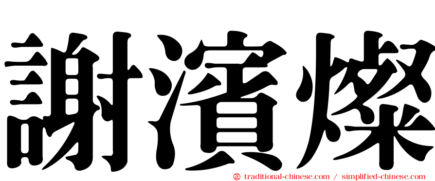 謝濱燦