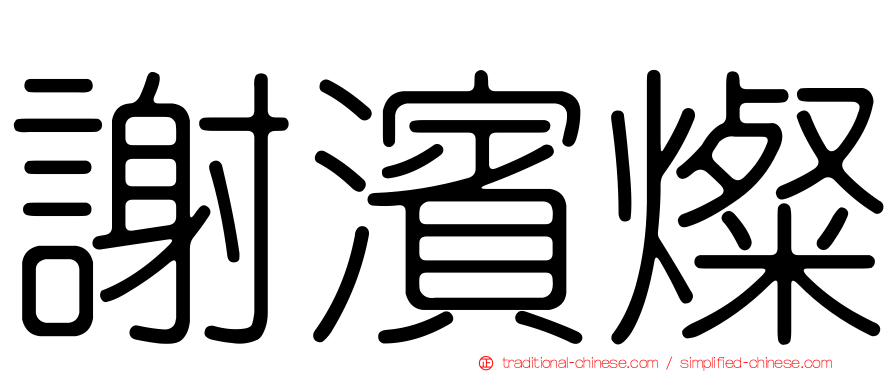謝濱燦