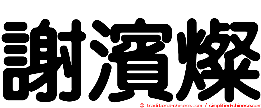 謝濱燦