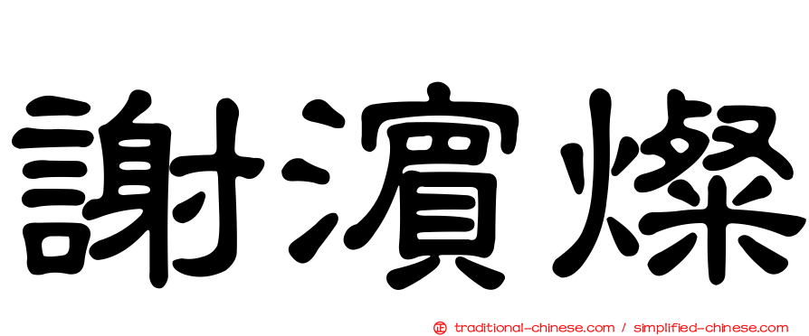 謝濱燦
