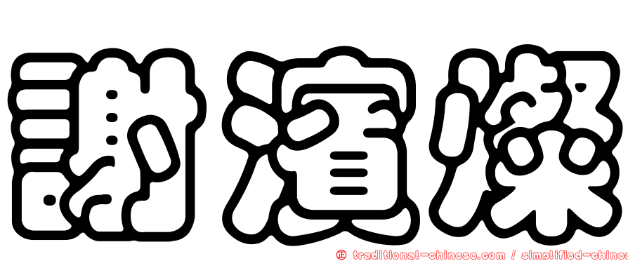 謝濱燦