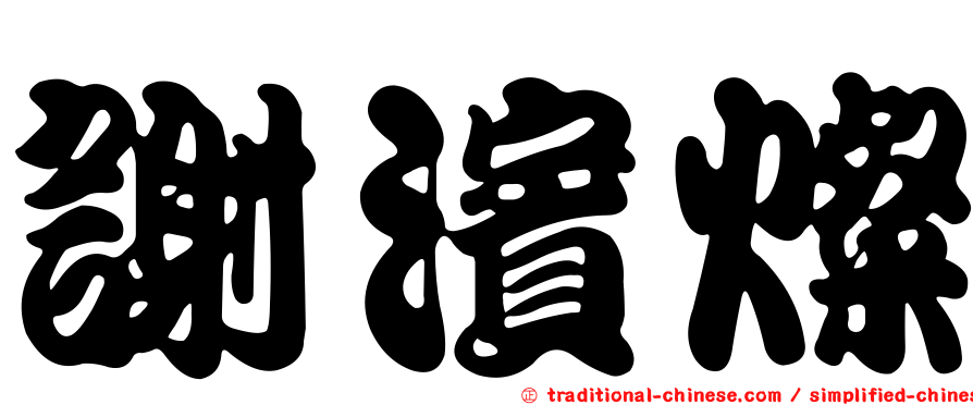 謝濱燦