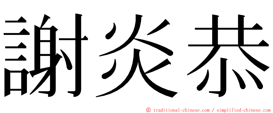 謝炎恭 ming font