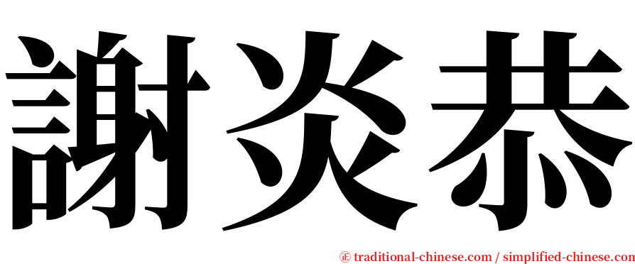 謝炎恭 serif font