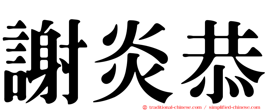 謝炎恭