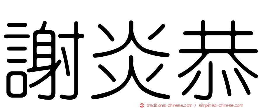 謝炎恭