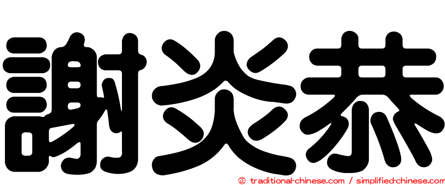 謝炎恭