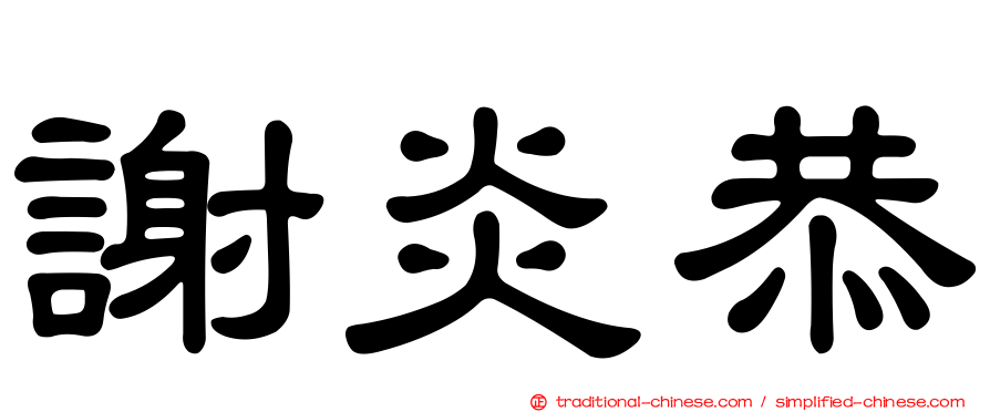 謝炎恭