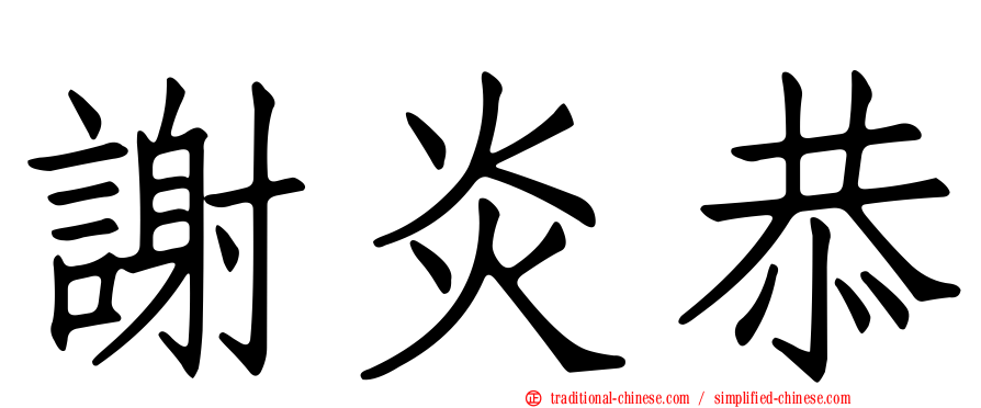 謝炎恭