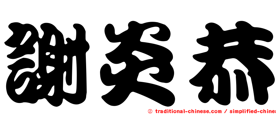 謝炎恭